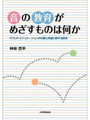 cover image of 音の教育がめざすものは何か―サウンド･エデュケーションの目標と評価に関する研究―